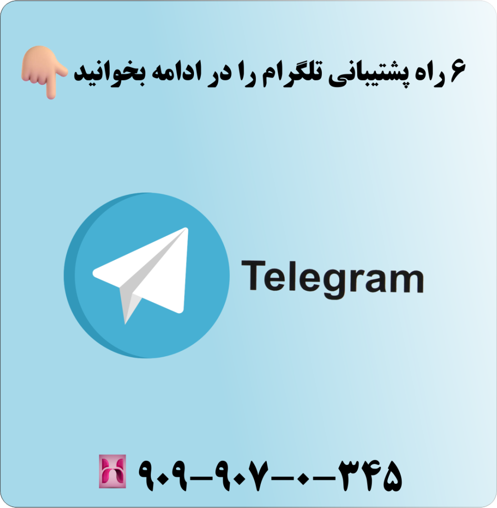 6 راه پشتیبانی تلگرام را در ادامه بخوانید