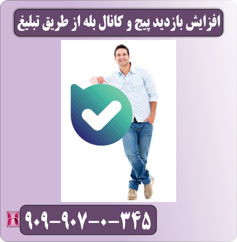 افزایش بازدید پیج و کانال بله از طریق تبلیغ افزایش بازدید پیج و کانال بله از طریق تبلیغ