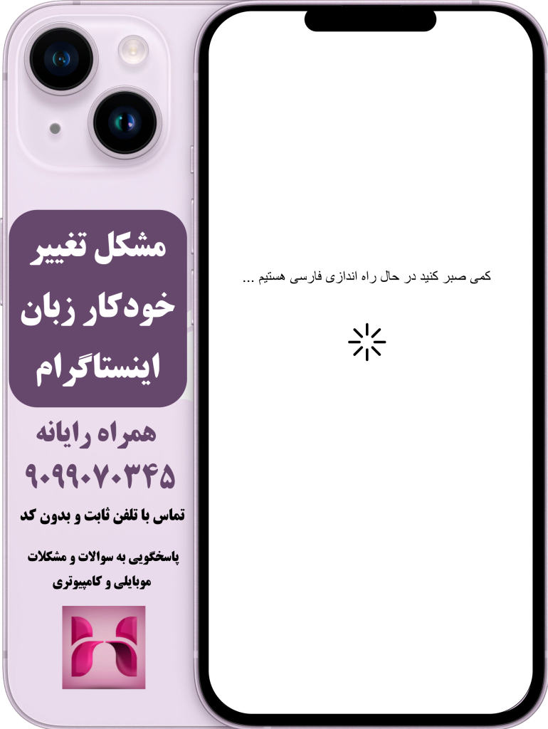 مشکل تغییر خودکار زبان اینستاگرام مشکل تغییر خودکار زبان اینستاگرام