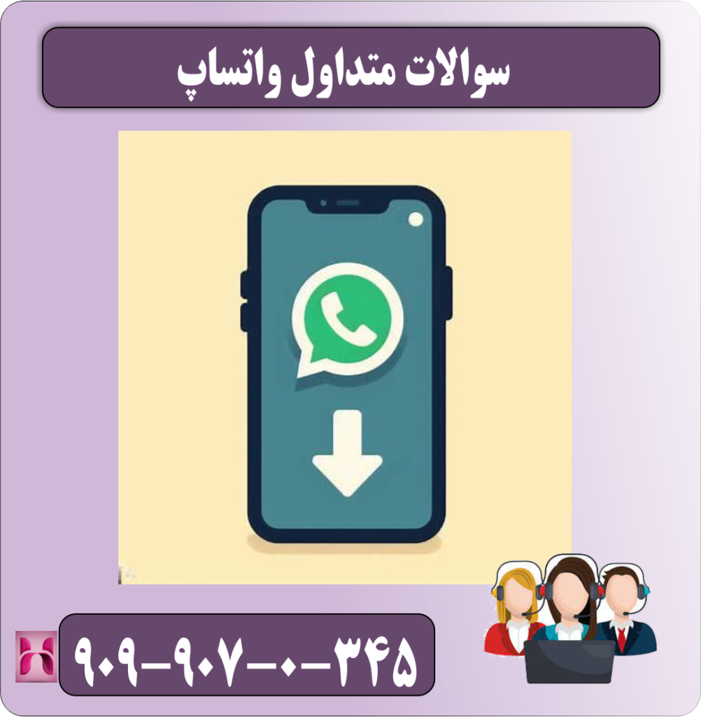 سوالات متداول واتساپ