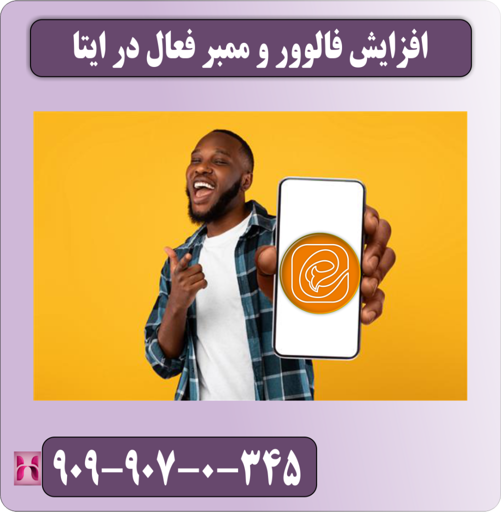افزایش فالوور و ممبر فعال در ایتا افزایش فالوور و ممبر فعال در ایتا