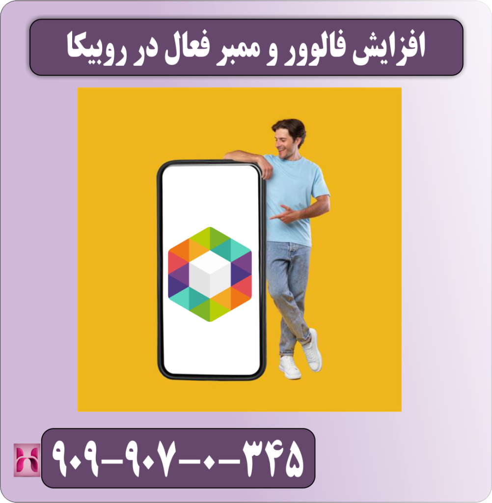 افزایش فالوور و ممبر فعال در روبیکا افزایش فالوور و ممبر فعال در روبیکا