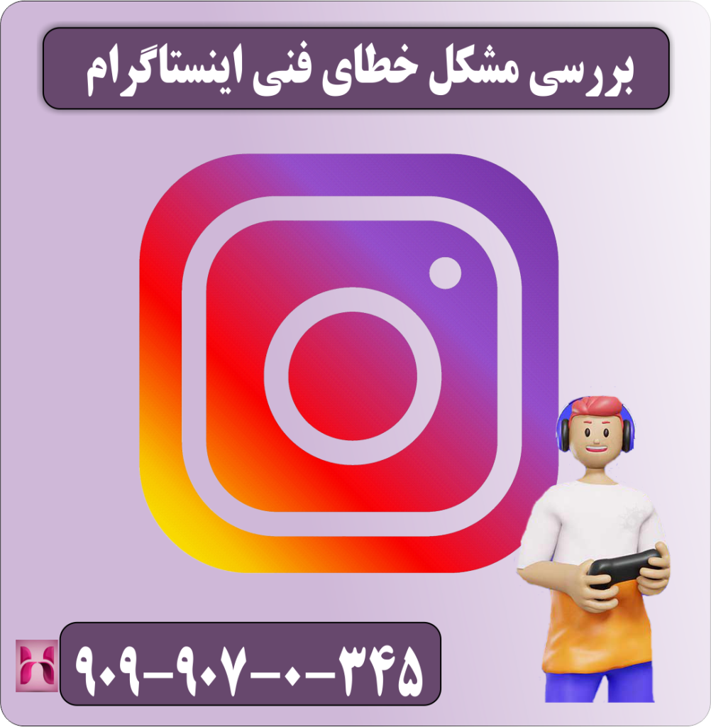 بررسی مشکل خطای فنی اینستاگرام