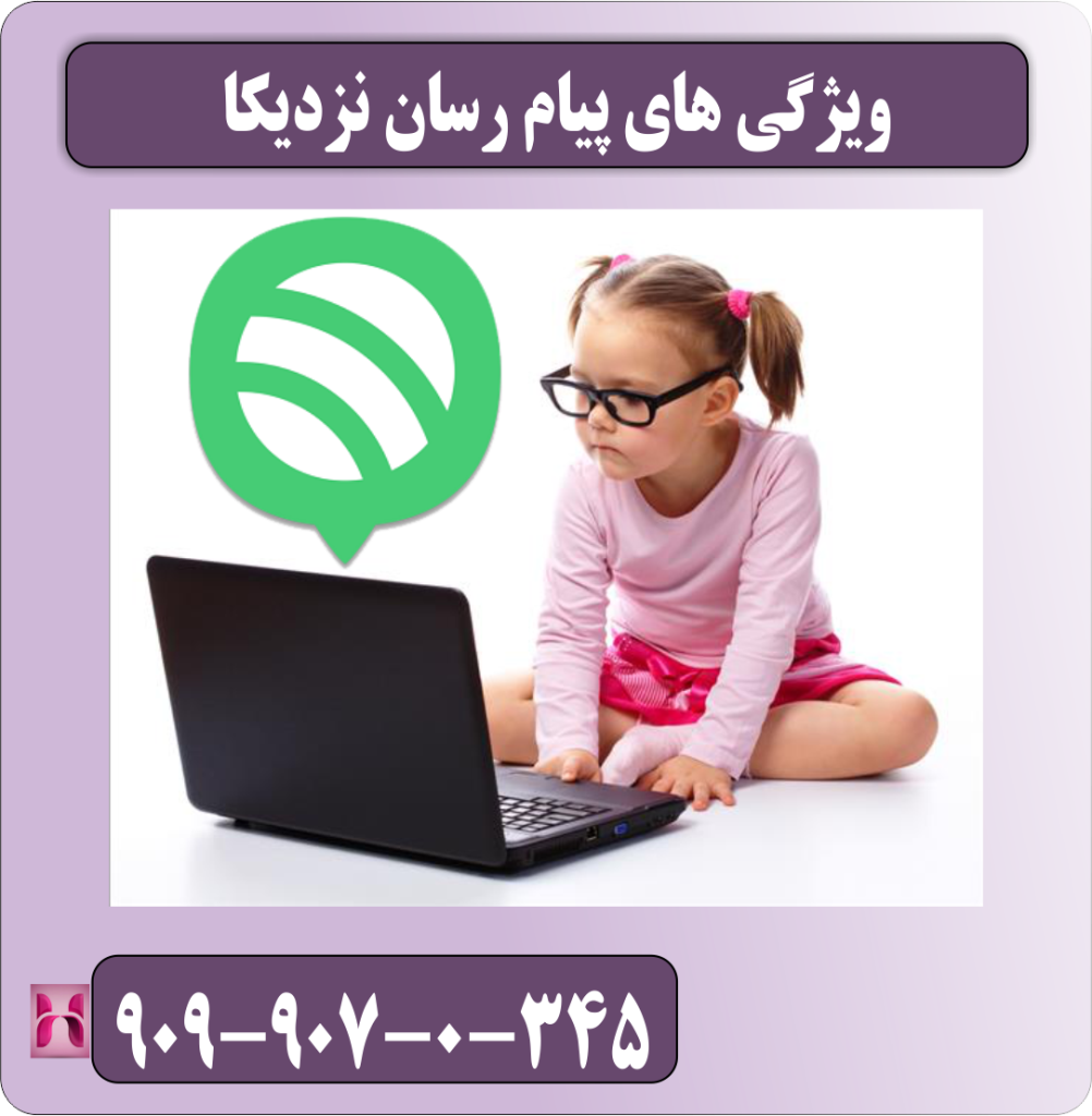 ویژگی های پیام رسان نزدیکا ویژگی های پیام رسان نزدیکا