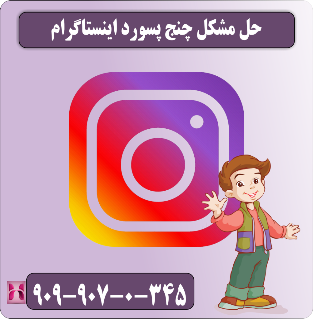 حل مشکل چنج پسورد اینستاگرام حل مشکل چنج پسورد اینستاگرام