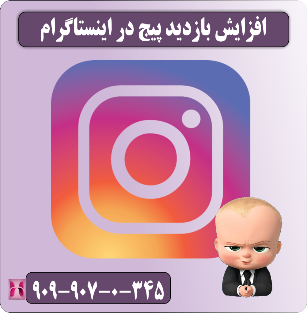 افزایش بازدید پیج در اینستاگرام افزایش بازدید پیج در اینستاگرام