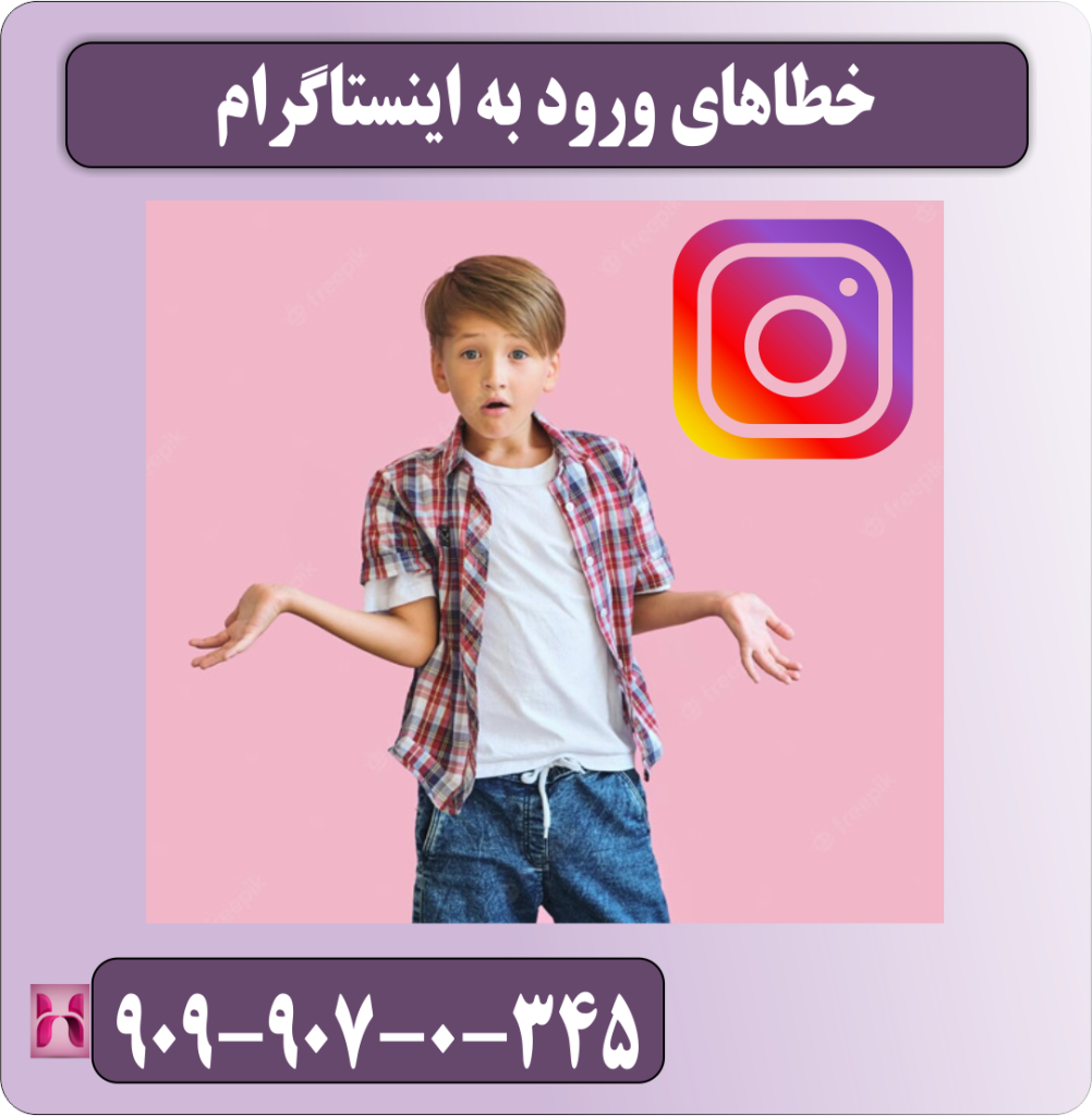 خطاهای ورود به اینستاگرام