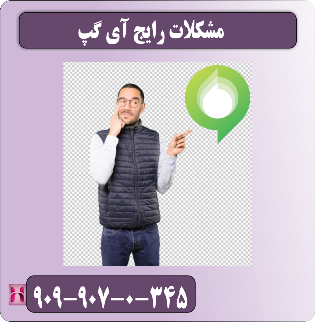 مشکلات رایج آی گپ