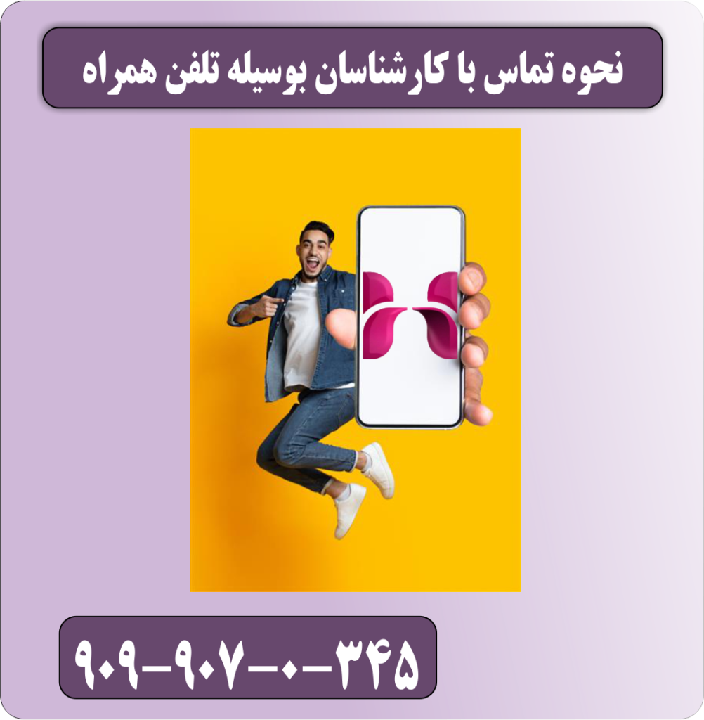 نحوه تماس با کارشناسان بوسیله تلفن همراه