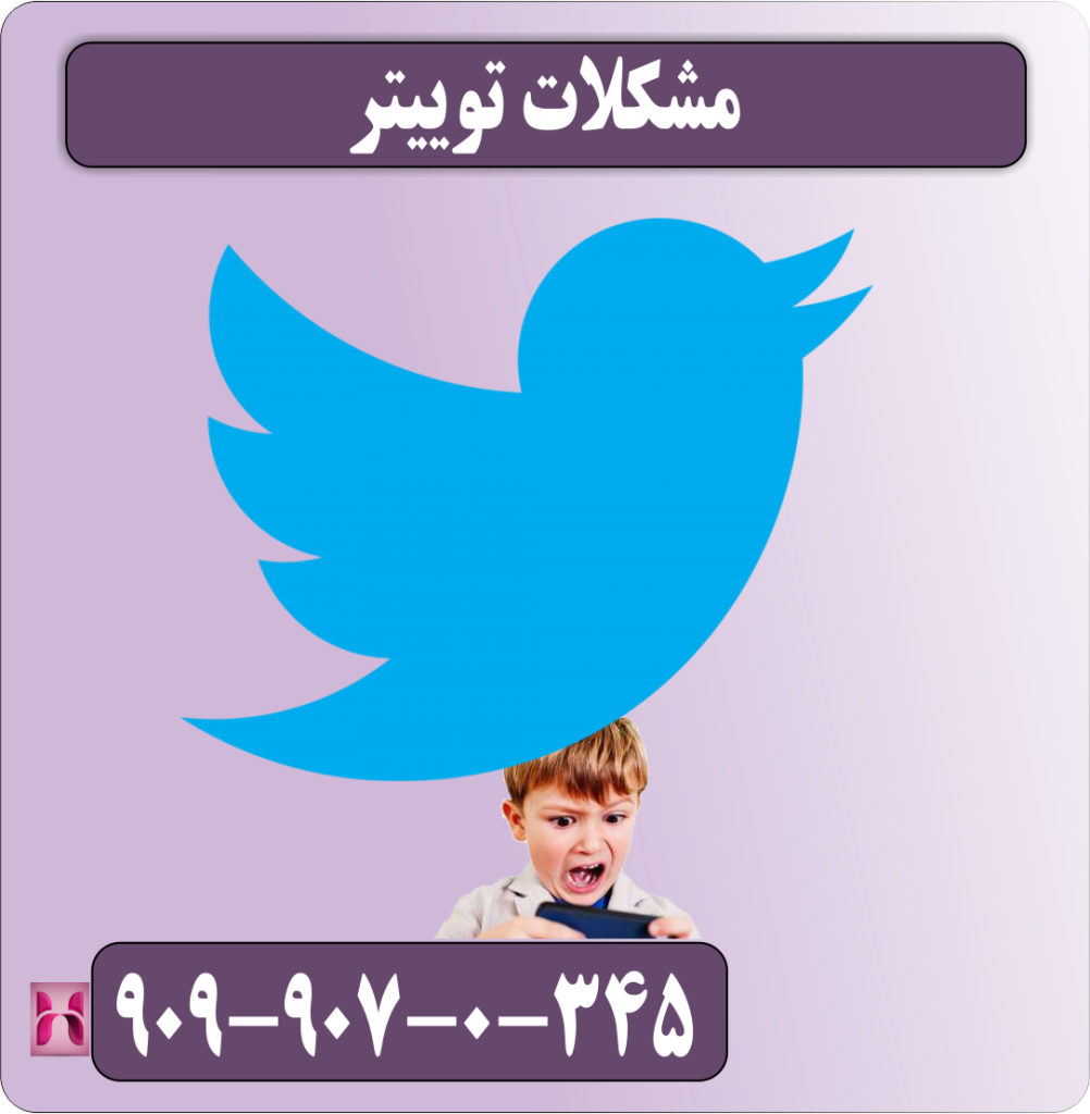 مشکلات توییتر