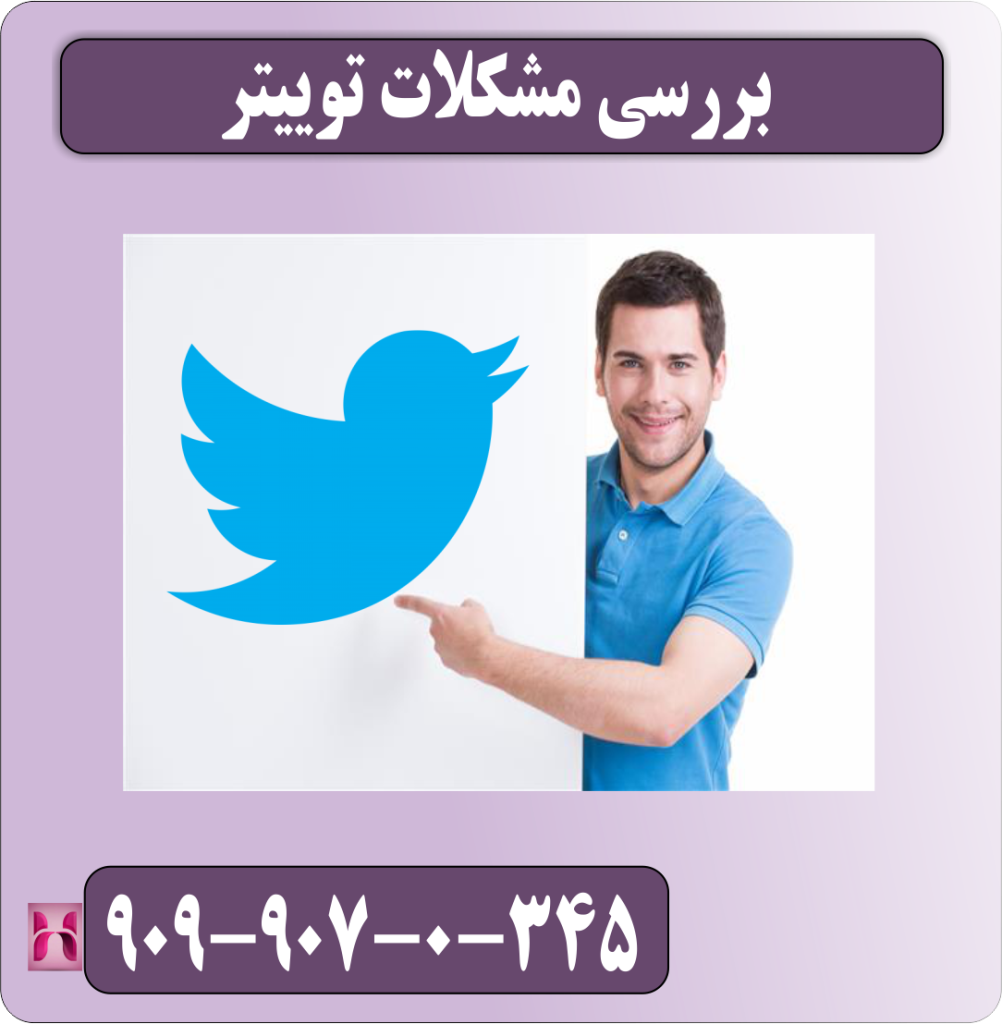 بررسی مشکلات توییتر بررسی مشکلات توییتر