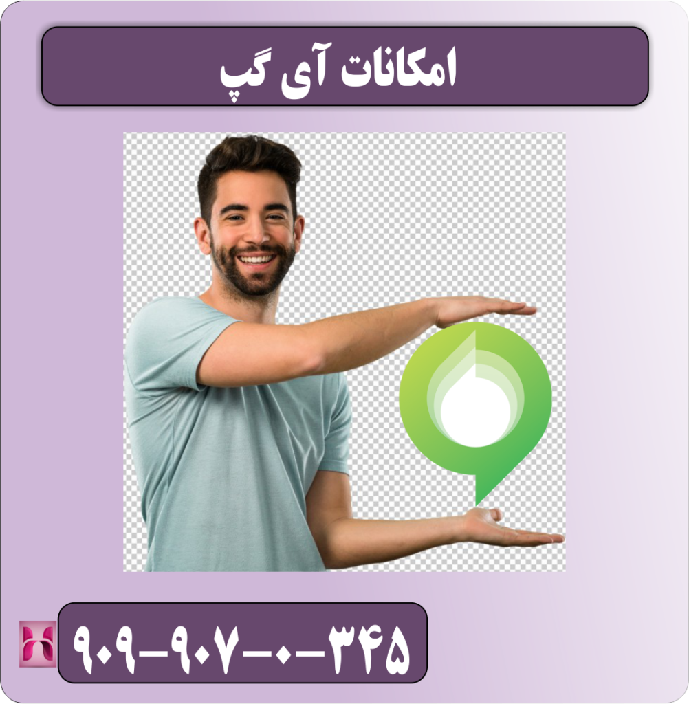 امکانات آی گپ