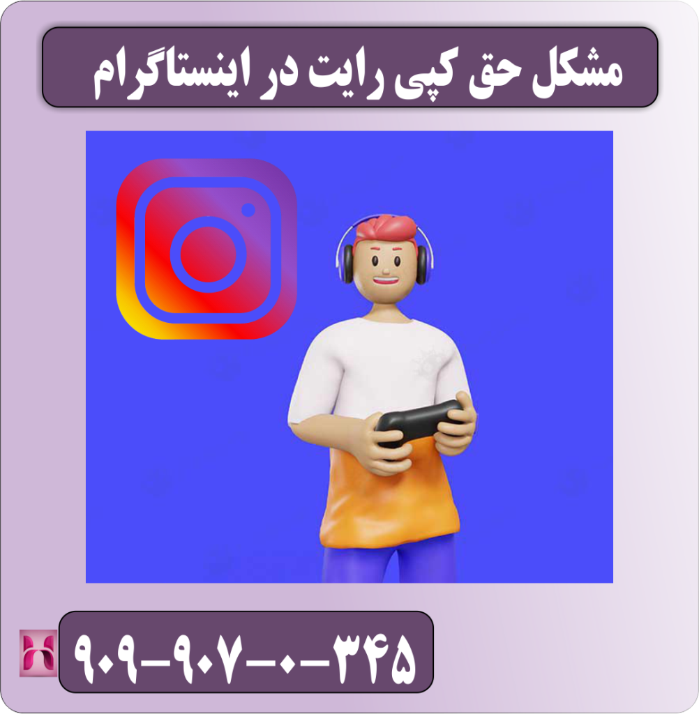 مشکل حق کپی رایت در اینستاگرام
