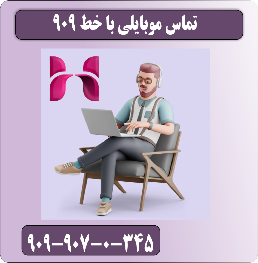 تماس موبایلی با خط 909