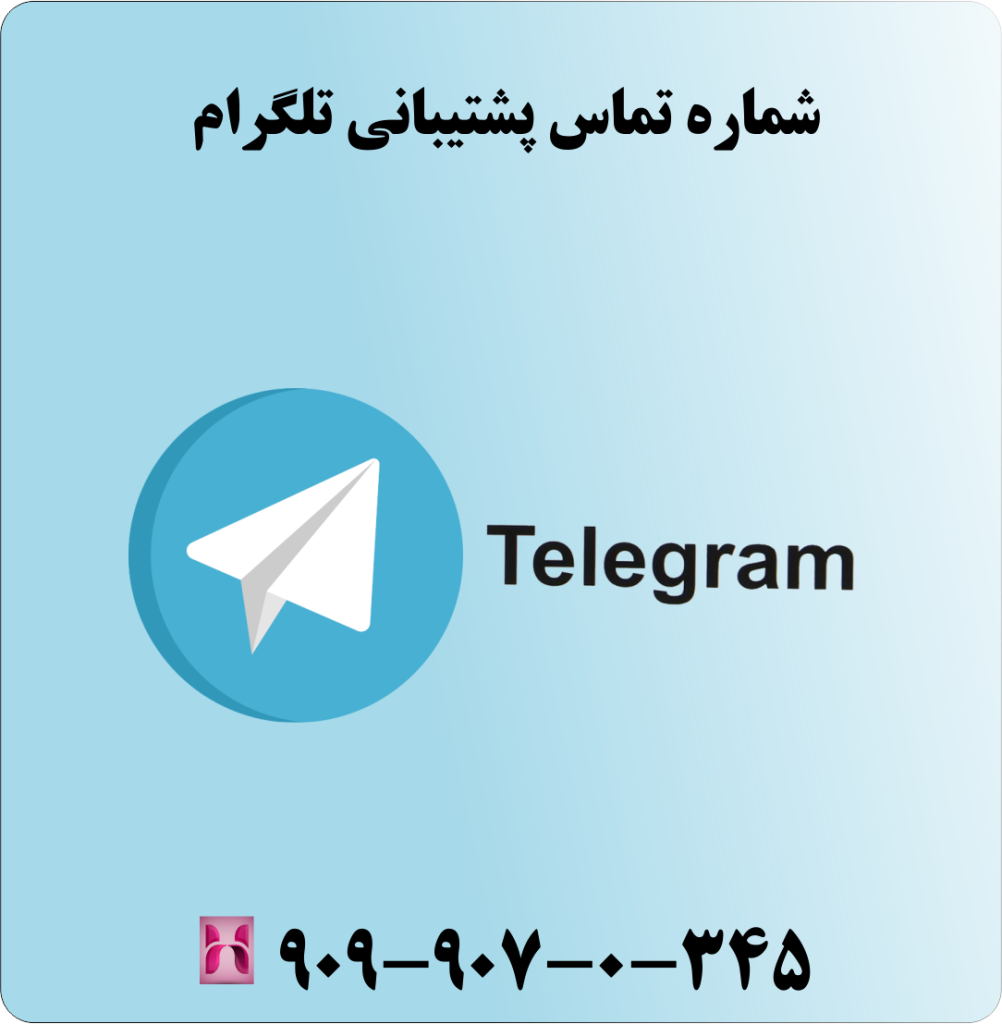 شماره تماس پشتیبانی تلگرام شماره تماس پشتیبانی تلگرام