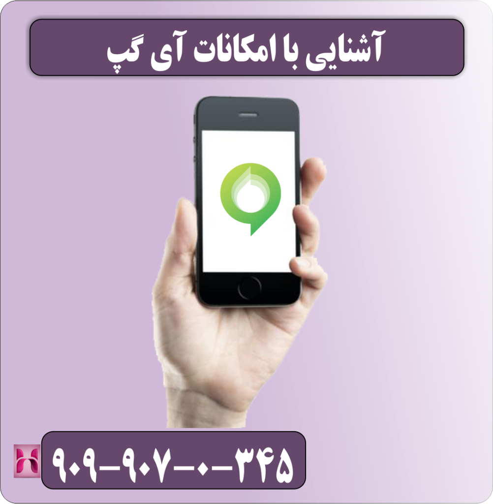 آشنایی با امکانات آی گپ
