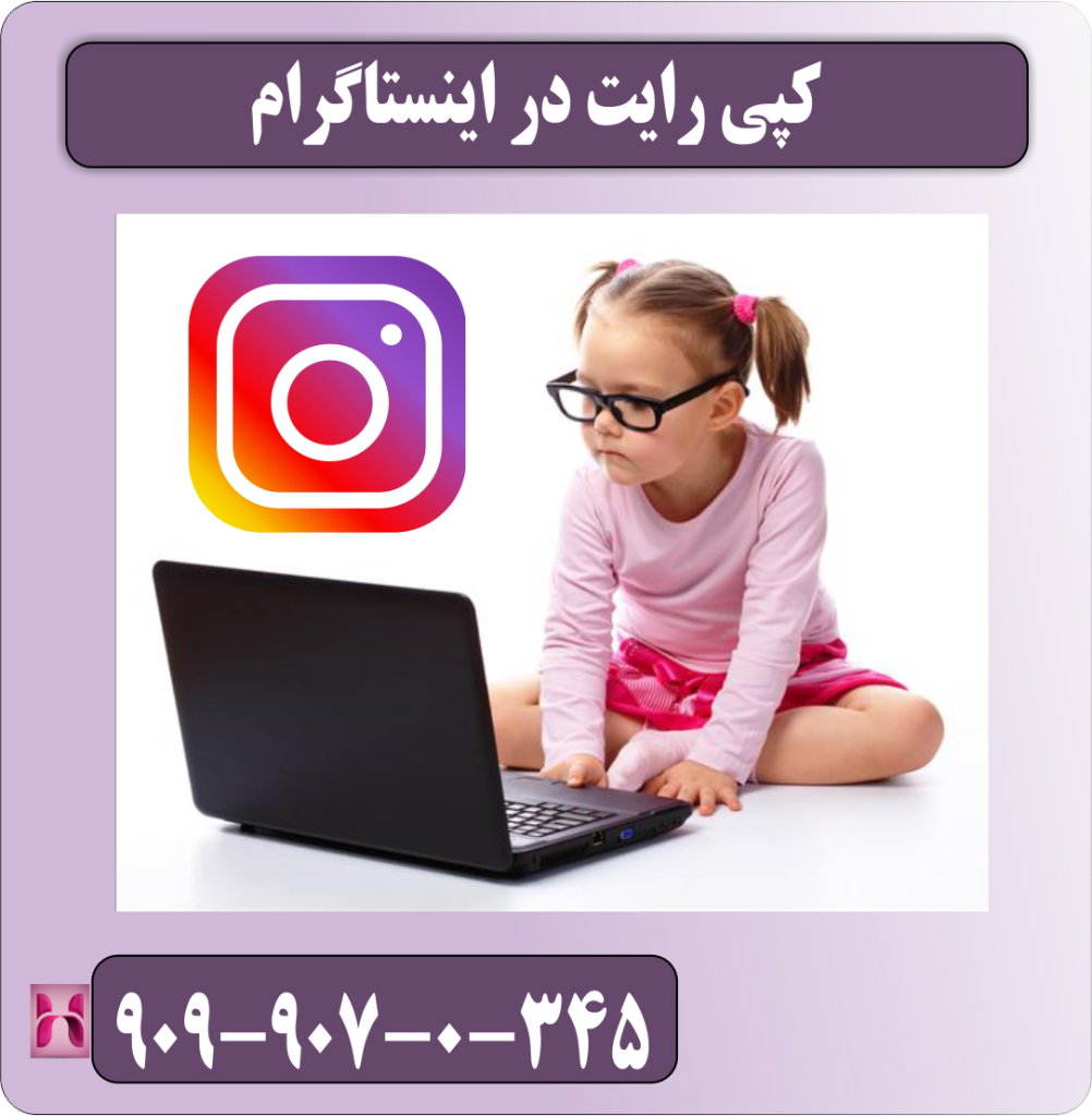 کپی رایت در اینستاگرام