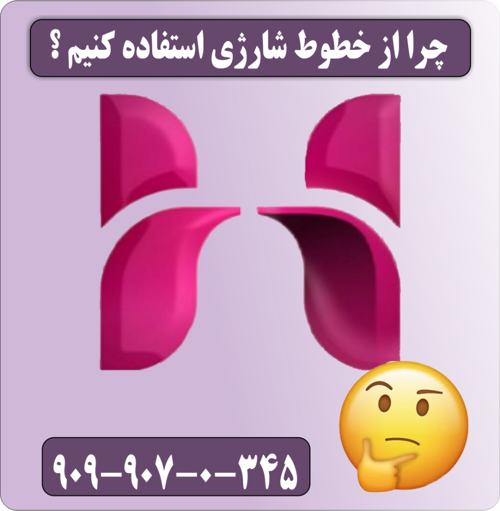 چرا از خطوط شارژی استفاده کنیم ؟