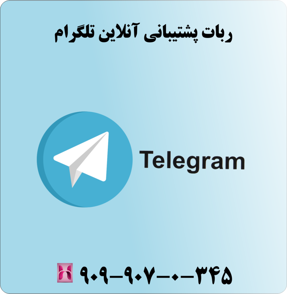 ربات پشتیبانی آنلاین تلگرام ربات پشتیبانی آنلاین تلگرام