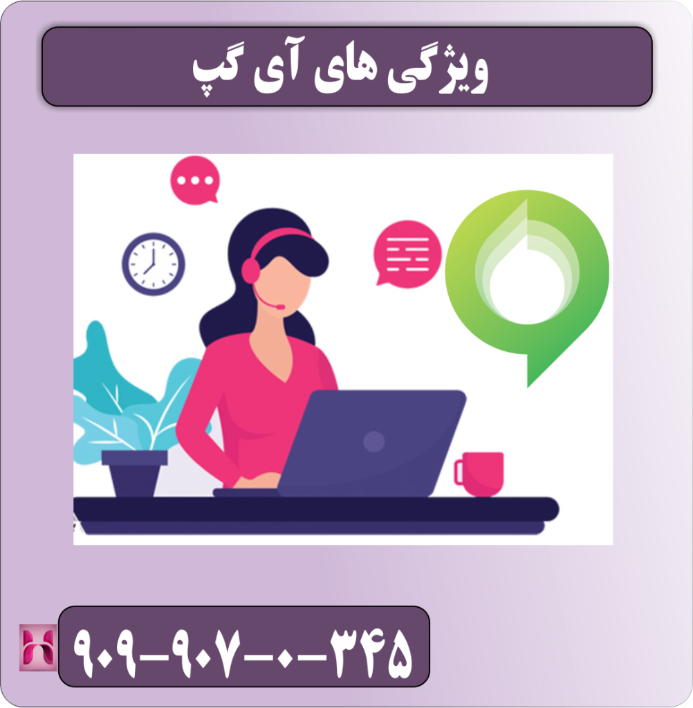 ویژگی های آی گپ