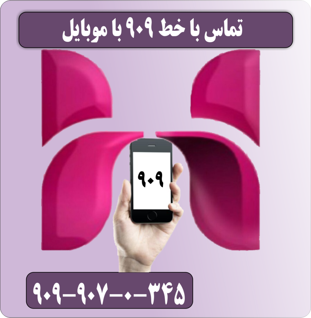 تماس با خط 909 با موبایل