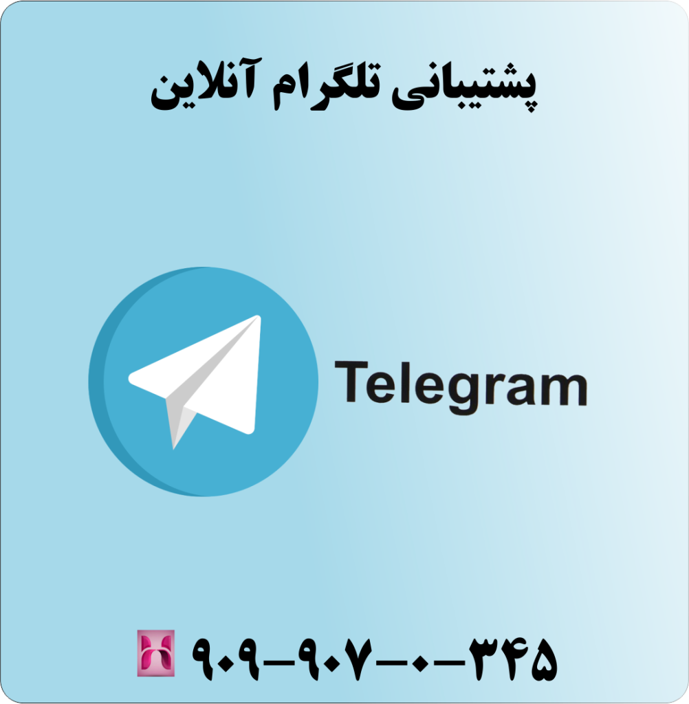 پشتیبانی تلگرام آنلاین پشتیبانی تلگرام آنلاین