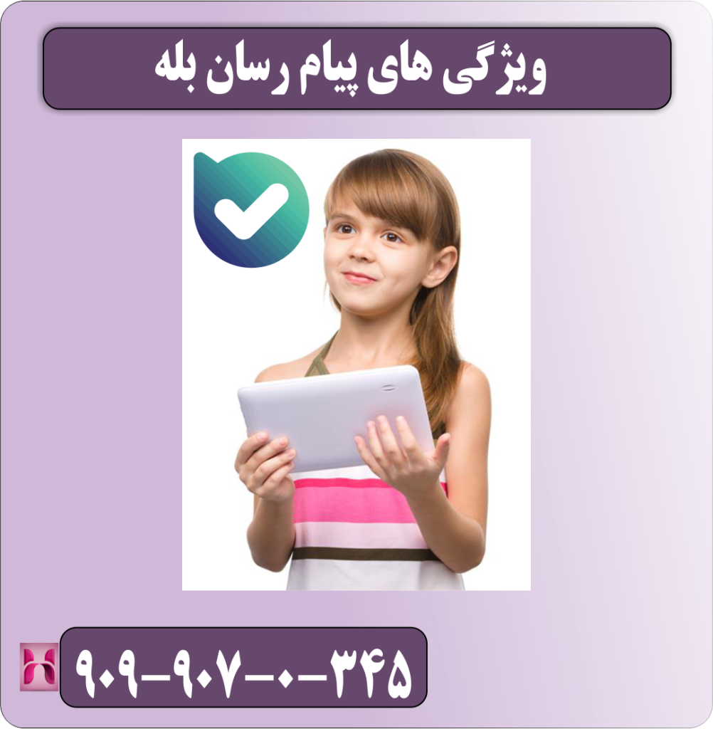 ویژگی های پیام رسان بله ویژگی های پیام رسان بله