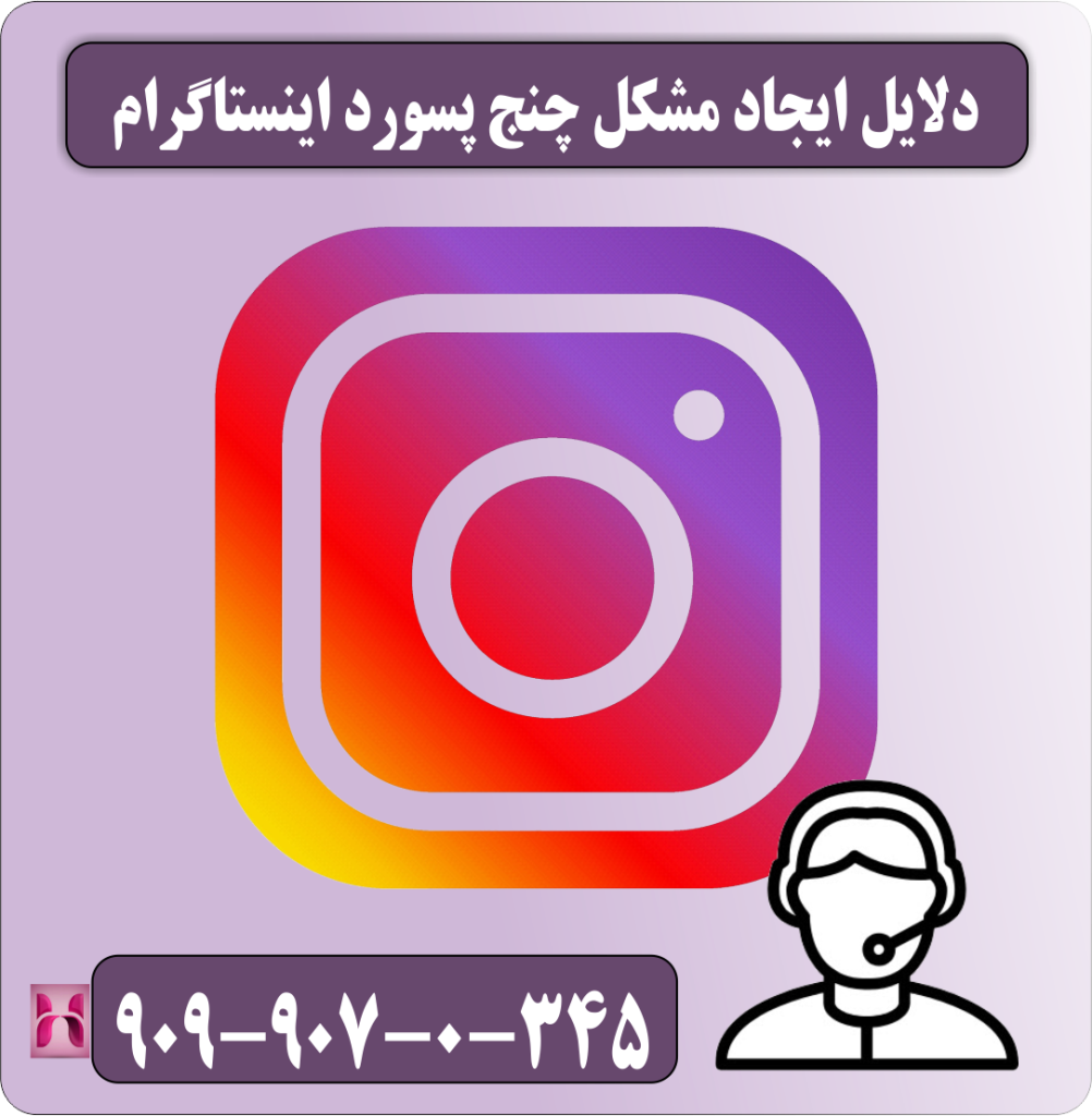 دلایل ایجاد مشکل چنج پسورد اینستاگرام