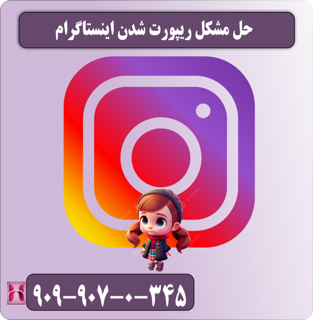 حل مشکل ریپورت شدن اینستاگرام حل مشکل ریپورت شدن اینستاگرام