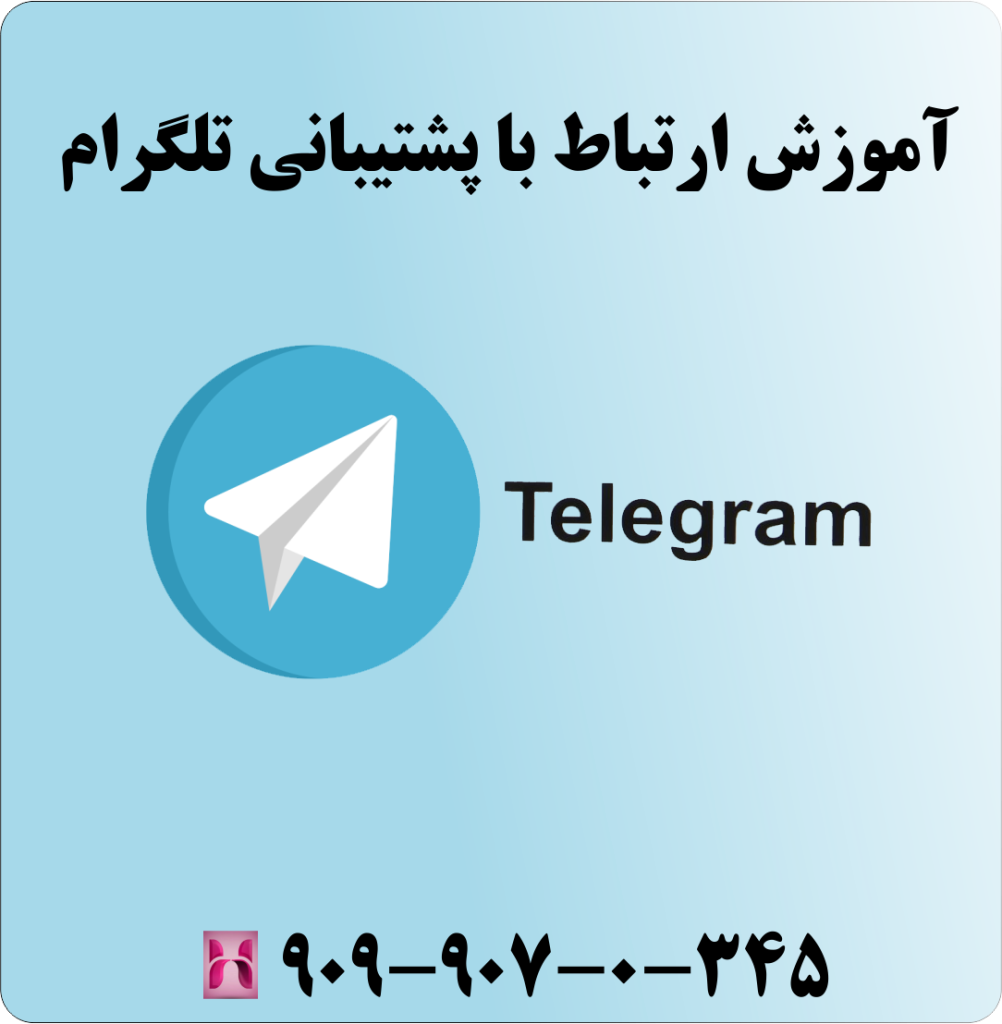 پشتیبانی تلگرام پشتیبانی تلگرام