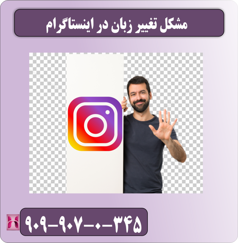 مشکل تغییر زبان در اینستاگرام