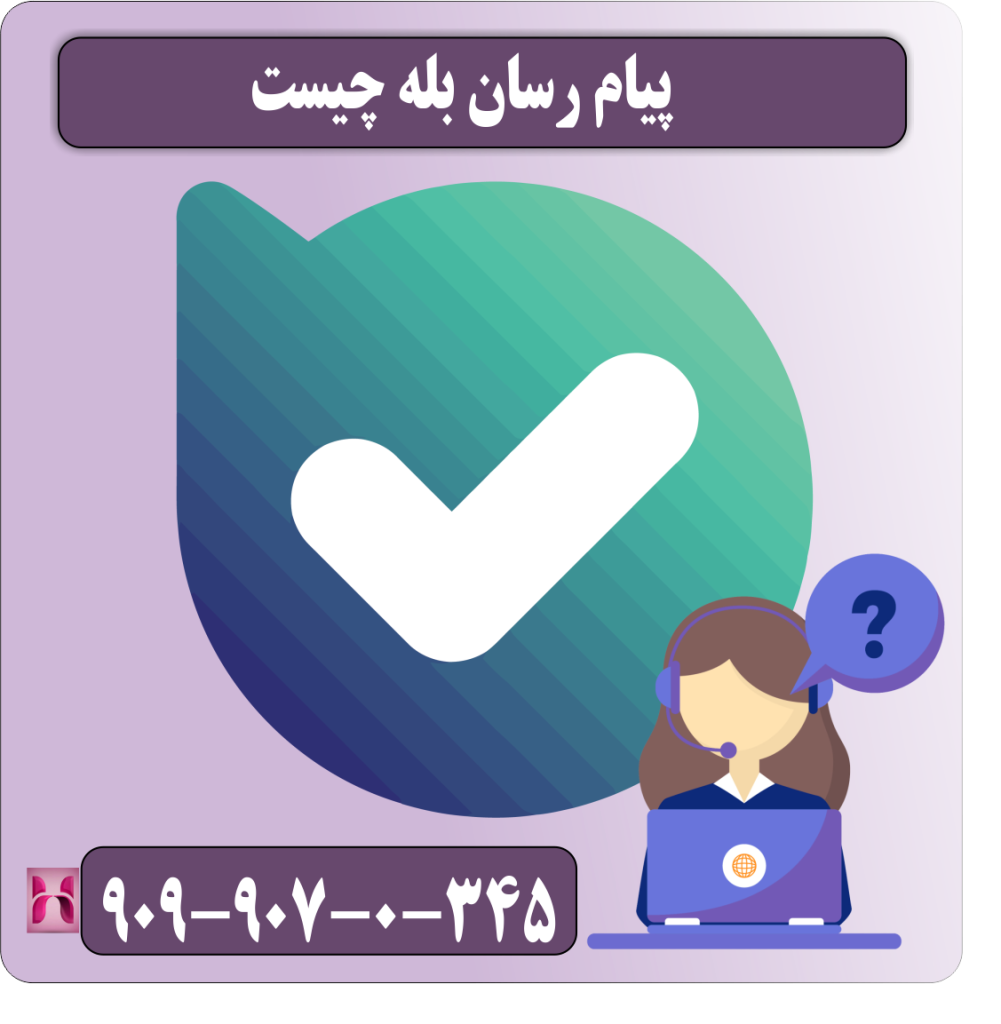 پیام رسان بله چیست