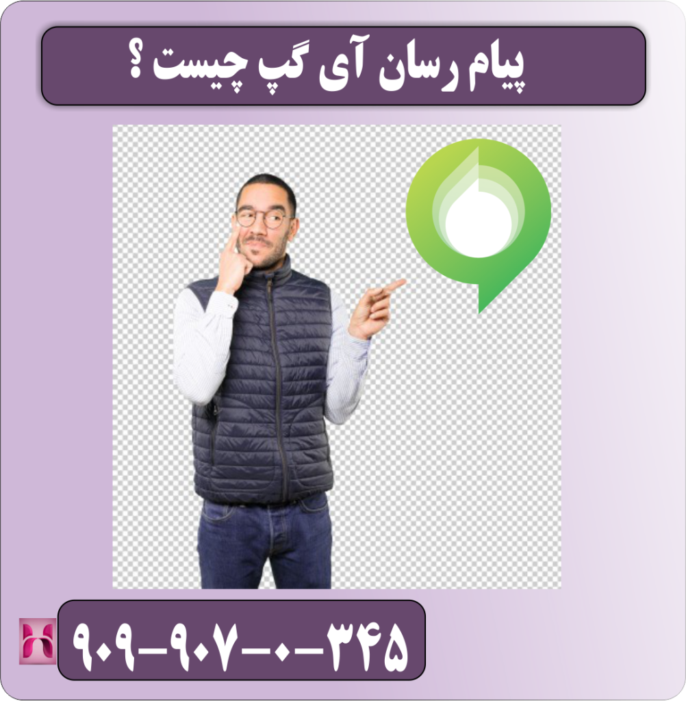 پیام رسان آی گپ چیست