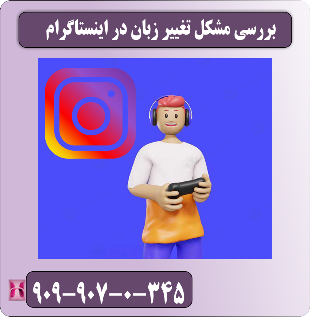 بررسی مشکل تغییر زبان در اینستاگرام بررسی مشکل تغییر زبان در اینستاگرام