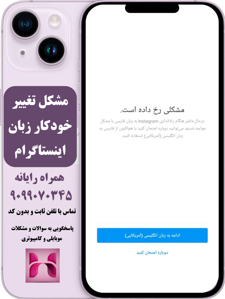 مشکل تغییر خودکار زبان اینستاگرام مشکل تغییر خودکار زبان اینستاگرام
