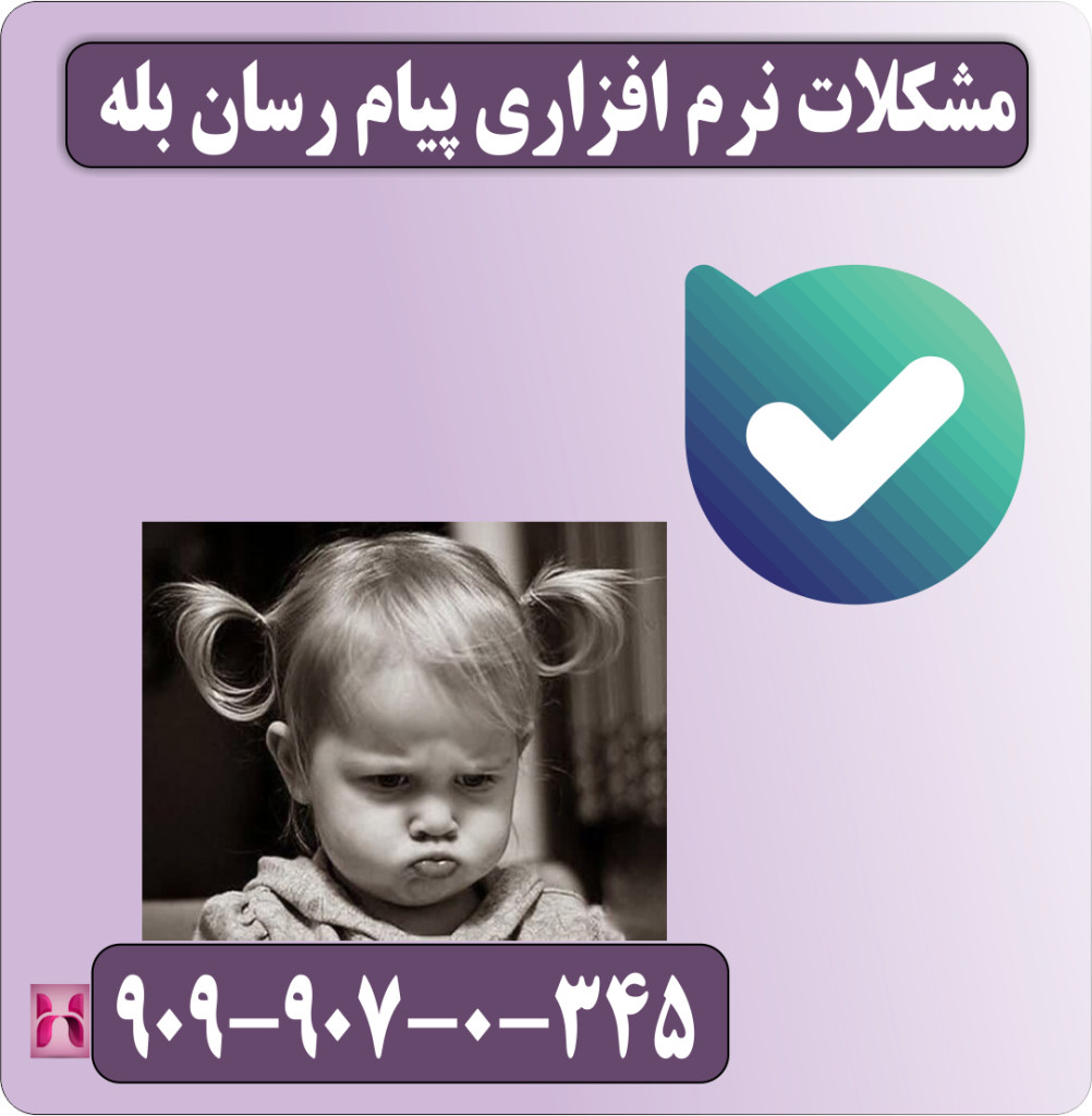 مشکلات نرم افزاری پیام رسان بله مشکلات نرم افزاری پیام رسان بله
