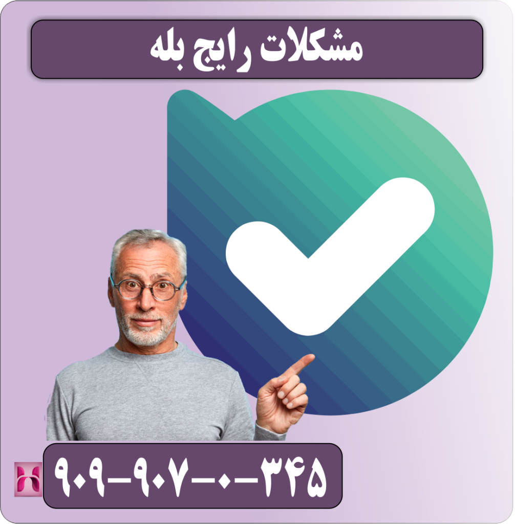 مشکلات رایج بله