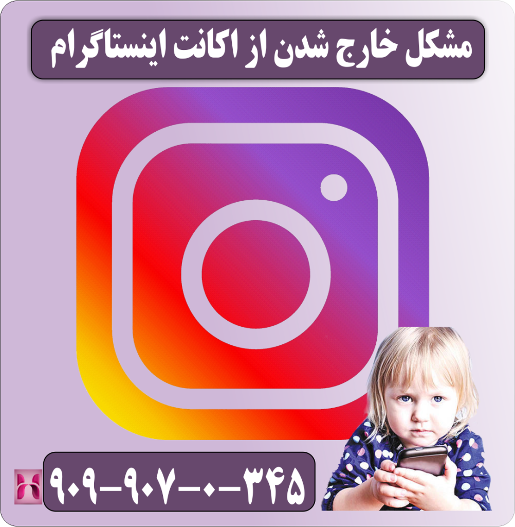 مشکل خارج شدن از اکانت اینستاگرام