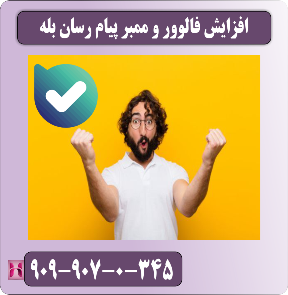 افزایش فالوور و ممبر پیام رسان بله