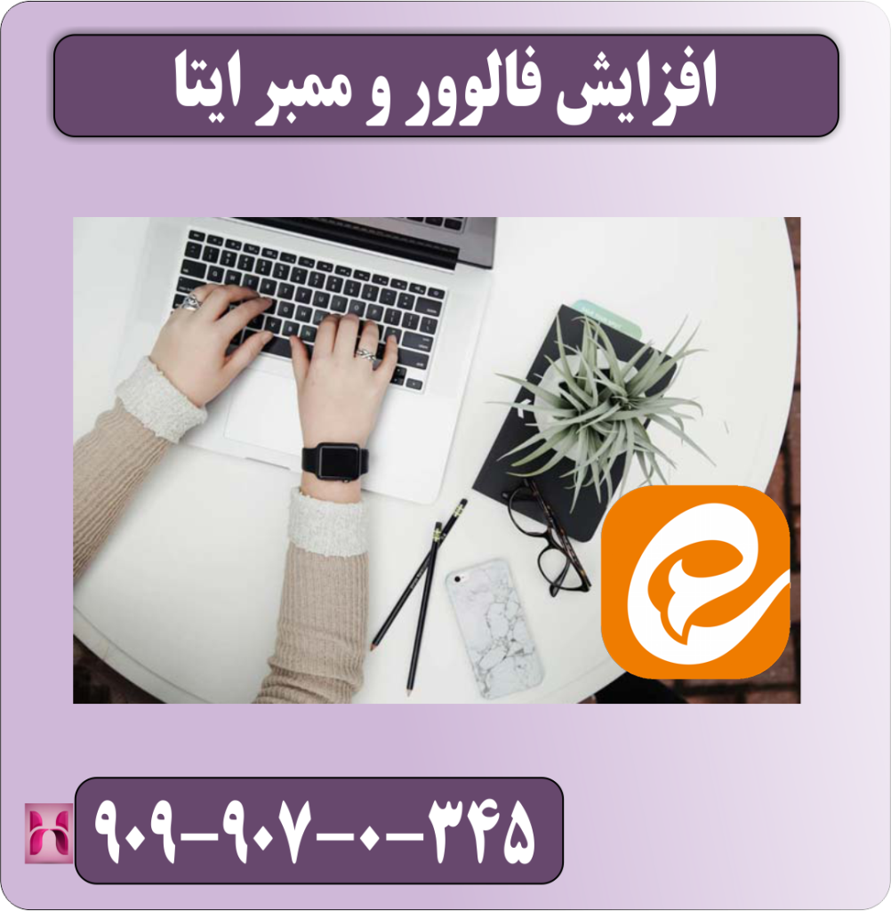 افزایش فالوور و ممبر ایتا
