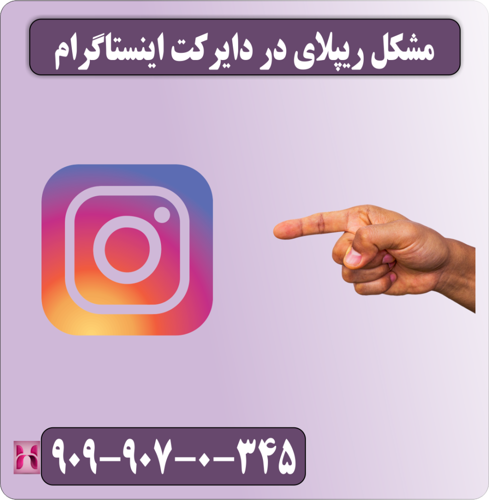 مشکل ریپلای در دایرکت اینستاگرام