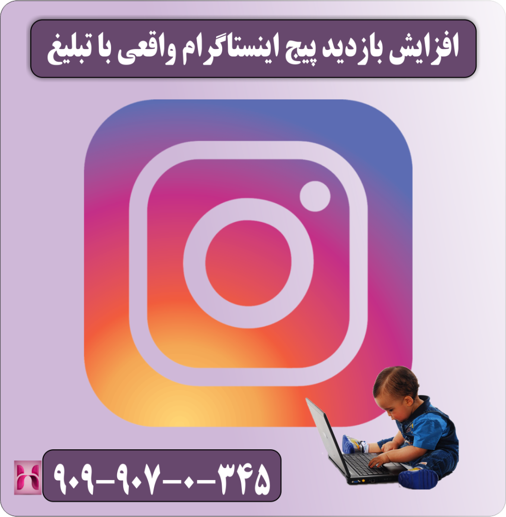 افزایش بازدید پیج اینستاگرام واقعی با تبلیغ