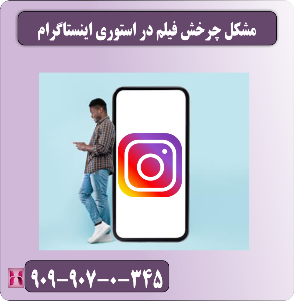 مشکل چرخش فیلم در استوری اینستاگرام