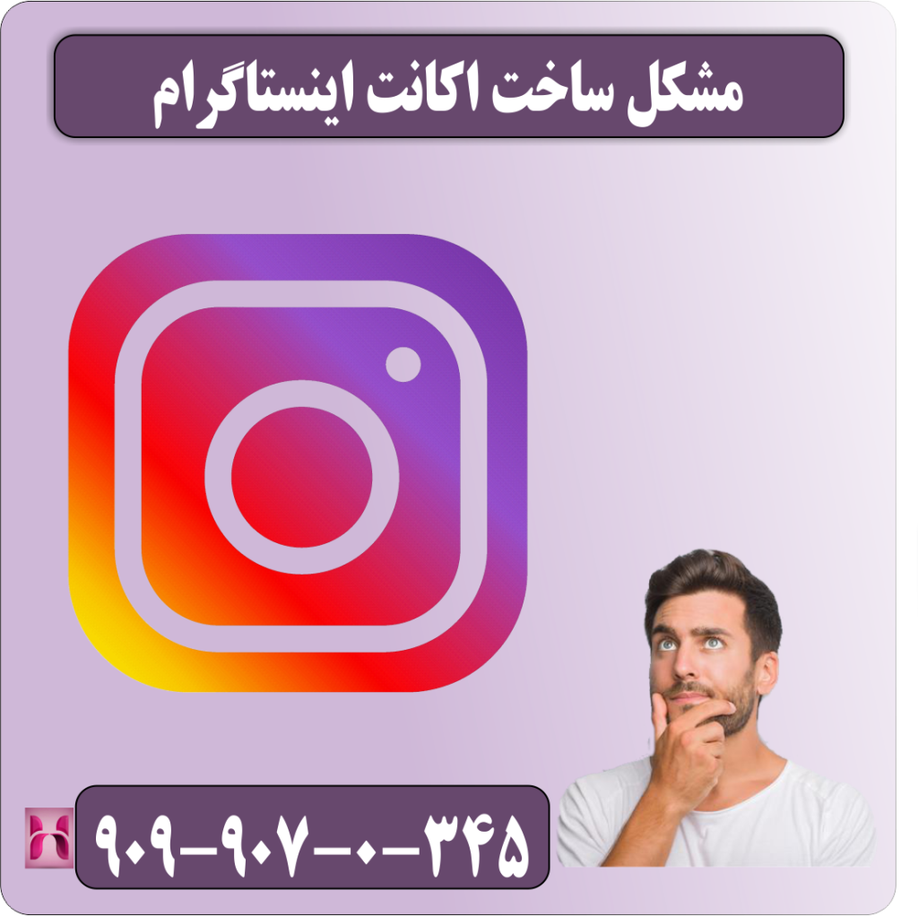 مشکل ساخت اکانت اینستاگرام