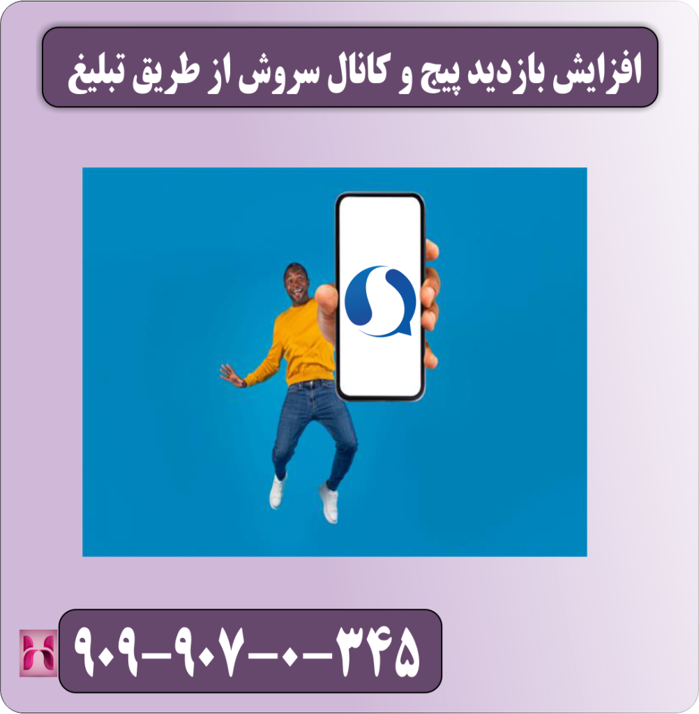 افزایش بازدید پیج و کانال سروش از طریق تبلیغ افزایش بازدید پیج و کانال سروش از طریق تبلیغ