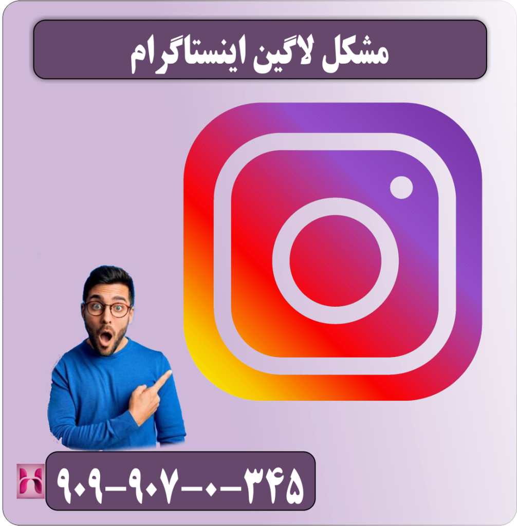 مشکل لاگین اینستاگرام