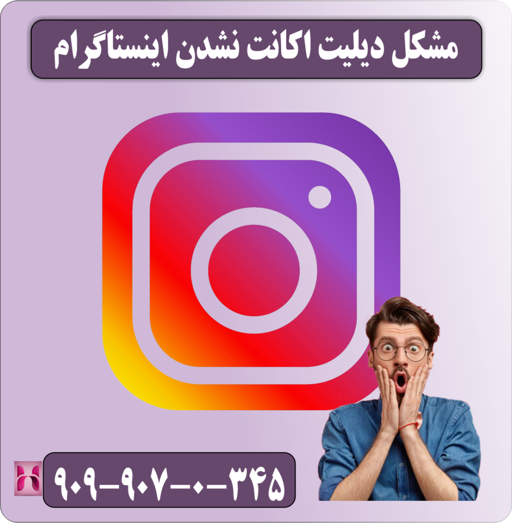مشکل دیلیت اکانت نشدن اینستاگرام