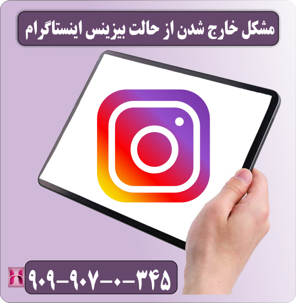مشکل خارج شدن از حالت بیزینس اینستاگرام