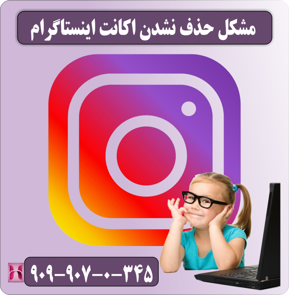 مشکل حذف نشدن اکانت اینستاگرام