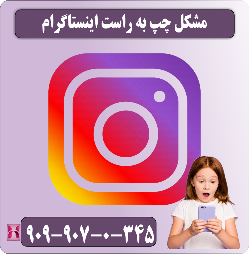 مشکل چپ به راست اینستاگرام